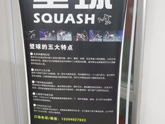 -全民健身中心壁球馆