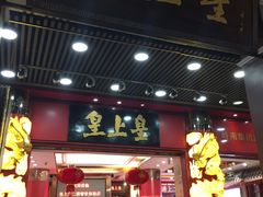 门面-皇上皇腊味店(下九路店)