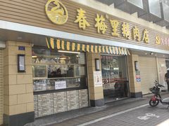 -春梅里卤鹅馆·47年老字号(中山路店)