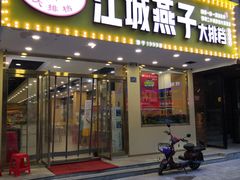 门面-江城燕子大排档(江汉路步行街店)