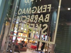 -丰茂烤串(公园店)
