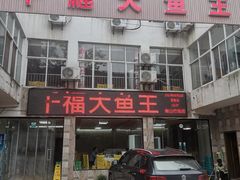 -高老庄·老溧阳·私房菜(南山竹海店)
