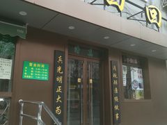 -老回回饺子馆(海洋馆店)