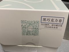 -卷时·瑞士卷·生日蛋糕(大望路店)