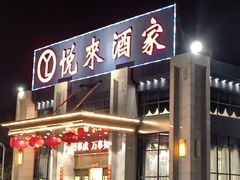 -悦来酒家·正宗闽南菜(西街店)