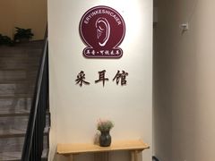 -耳音·采耳馆(尹山湖店)