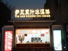 -尹三豆汁(前门旗舰店)