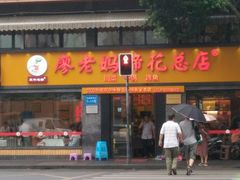 门面-廖老妈蹄花店(人民公园陕西街259号店)
