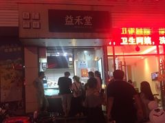 门面-益禾堂(三亚金鸡岭店)