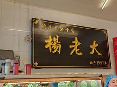 -杨老大焙子月饼干货(宽巷子民族美食街店)