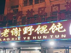门面-老谢野馄饨(延安路店)