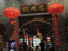 -猪肉婆私房菜(容桂总店)