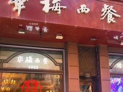 -华梅西餐厅(哈尔滨中央大街店)