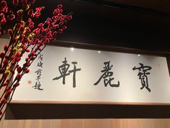 -宝丽轩中餐厅BAOLIXUAN