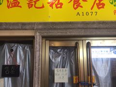 门面-清真老西北角温记粘食店(长沙路店)