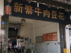 -新繁牛肉豆花(都江堰店)