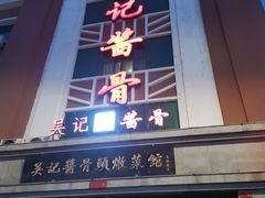 -吴记酱骨炖菜馆(西大直街店)