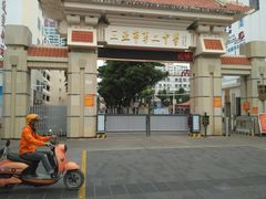 -三亚市第二中学