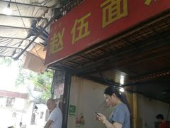 门面-赵伍面庄(松石大道店)