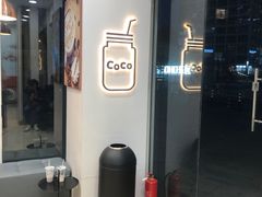 -CoCo都可(建外SOHO店)