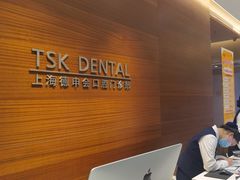 -TSK齿科德申会口腔门诊·联洋诊所