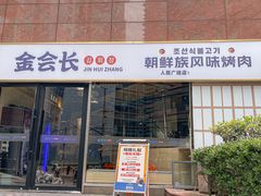 -金会长自助海鲜·烤肉(人民广场店)