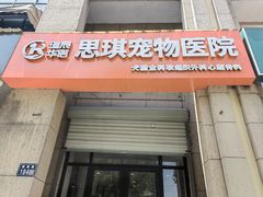 -思琪宠物医院(昆山花桥店)