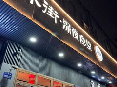 -乔街深夜食堂·小龙虾·高压锅生蚝(杭州总店)