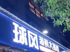 -球风海鲜餐厅(江头店)