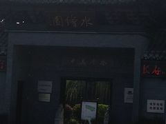 -水绘园