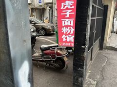 -虎子面粉馆(五一东村店)