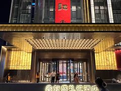 -鑫复盛礼记酒店·国家白金五钻酒家