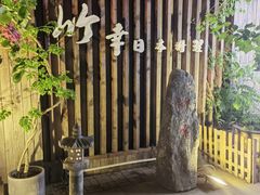 -竹幸日本料理(国光1937科技文化创意园店)