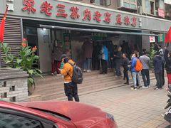 门面-宋老三苏肉羊肉汤老店