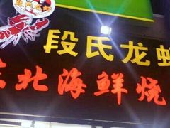 -段氏龙虾·烧烤·烤鱼(东书房路店)
