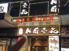 -湘厨壹品(芙蓉广场店)