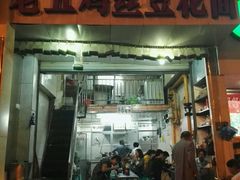 -老五鸡丝豆花面粉(瑞金北路68号院店)