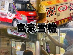 -富豪雪糕车流动点(尖沙咀店)