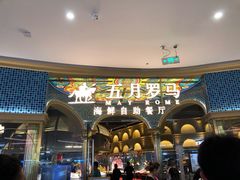 -五月罗马海鲜烤肉自助餐厅(印象城店)