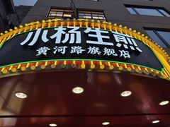 -小杨生煎(黄河路店)