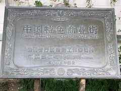 -老外街