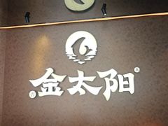 -金太阳海鲜烧烤·本地人餐厅(南沙店)