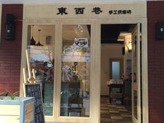 -东西巷