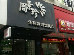门面-周素珍馄饨(王家弄店)