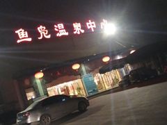 -鱼凫国都大酒店温泉