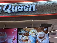 -DQ·蛋糕·冰淇淋(苏州中心店)