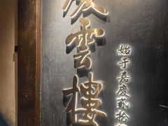 -庆云楼饭庄(什刹海店)