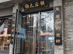 -陆氏太后饼(富平店)