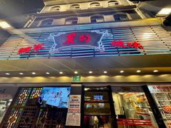 -丽的面家(多宝路店)