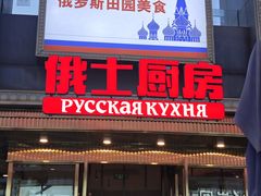 -俄士厨房(五棵松华熙LIVE店)